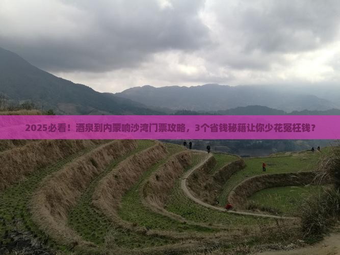 酒泉到内蒙响沙湾门票