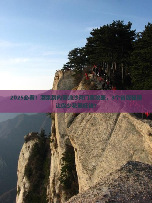 酒泉到内蒙响沙湾门票