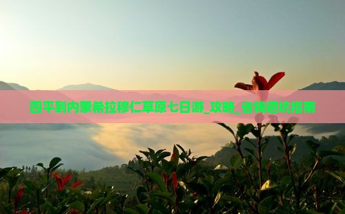 四平到内蒙希拉穆仁草原七日游