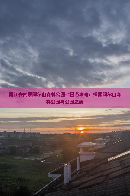 阳江去内蒙阿尔山国家森林公园七日游