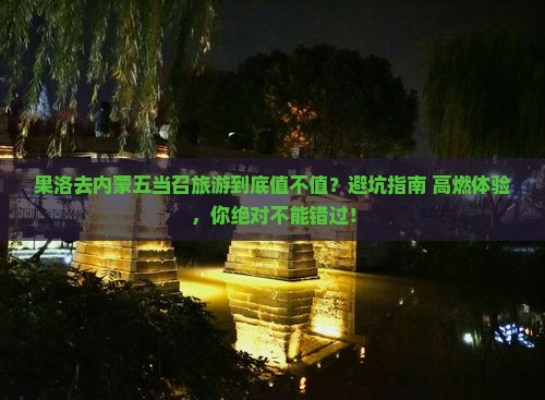 果洛去内蒙五当召旅游