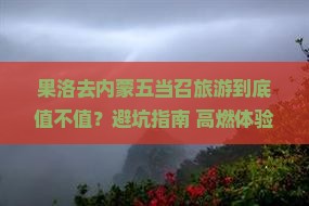 果洛去内蒙五当召旅游