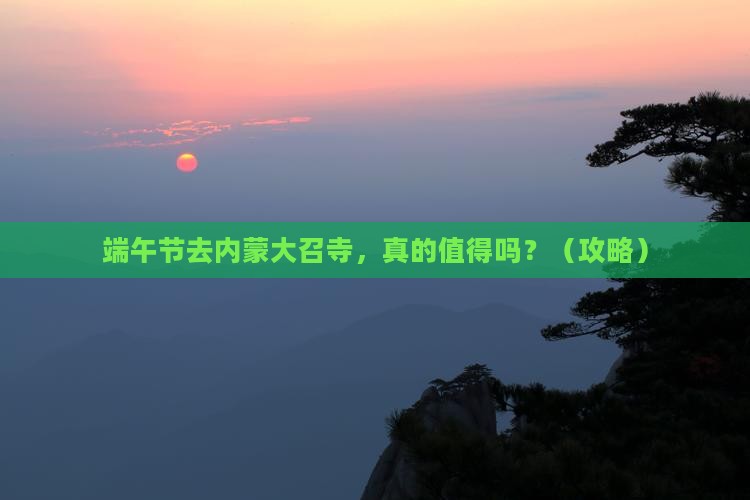 端午节到内蒙大召寺个人游