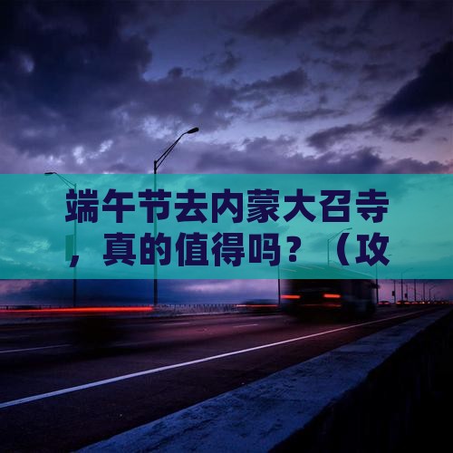 端午节到内蒙大召寺个人游