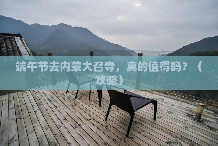 端午节到内蒙大召寺个人游