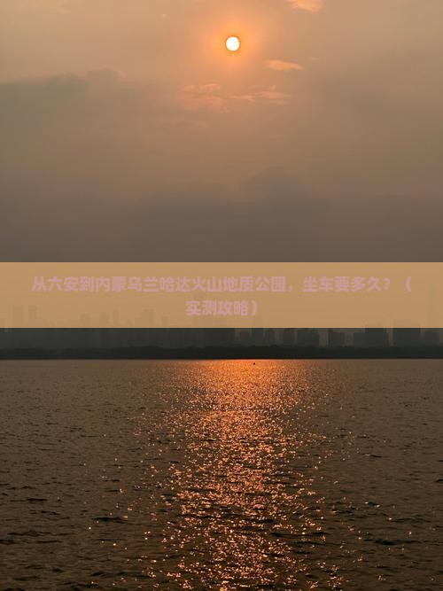 六安到内蒙乌兰哈达火山地质公园攻略