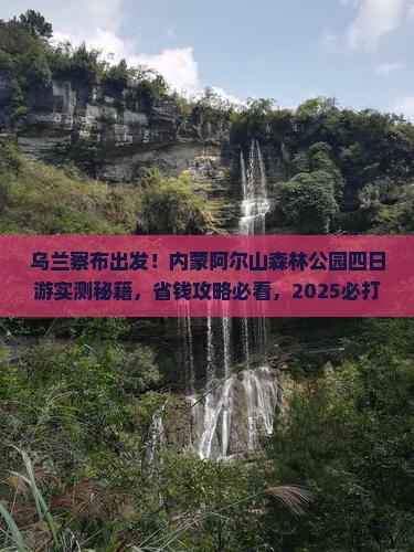 乌兰察布去内蒙阿尔山国家森林公园四日游