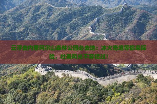 云浮去内蒙阿尔山国家森林公园必去地