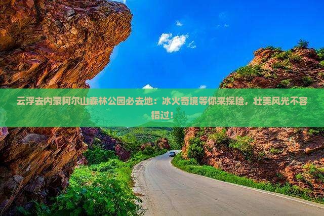 云浮去内蒙阿尔山国家森林公园必去地