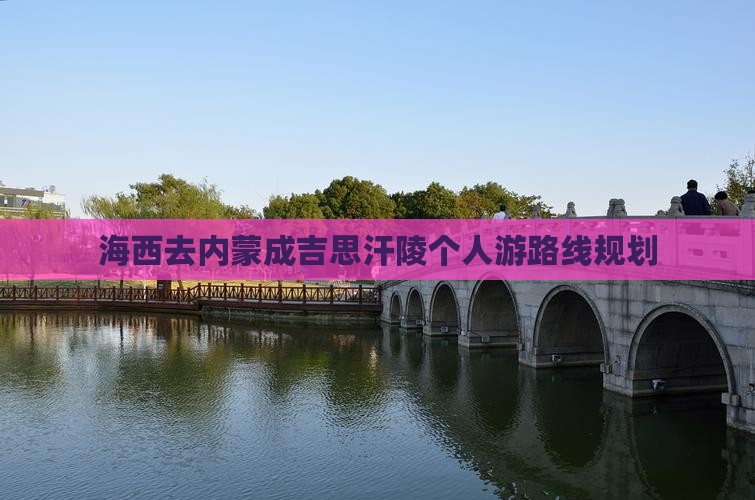 海西去内蒙成吉思汗陵个人游