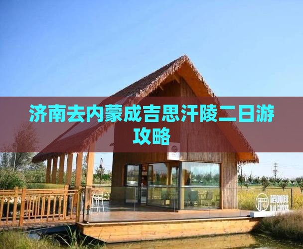 济南去内蒙成吉思汗陵二日游