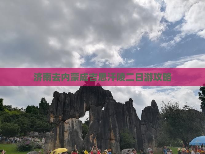 济南去内蒙成吉思汗陵二日游