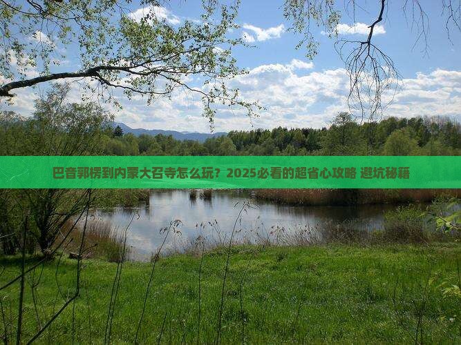 巴音郭楞到内蒙大召寺旅行社