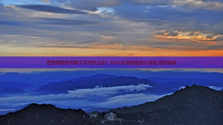 巴音郭楞到内蒙大召寺旅行社