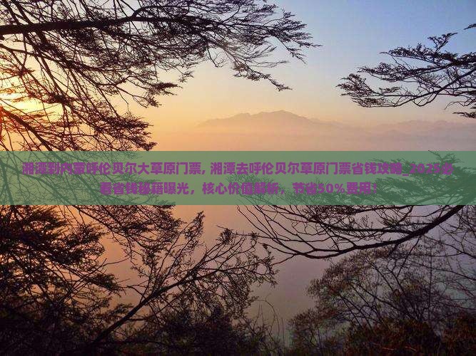 湘潭到内蒙呼伦贝尔大草原门票