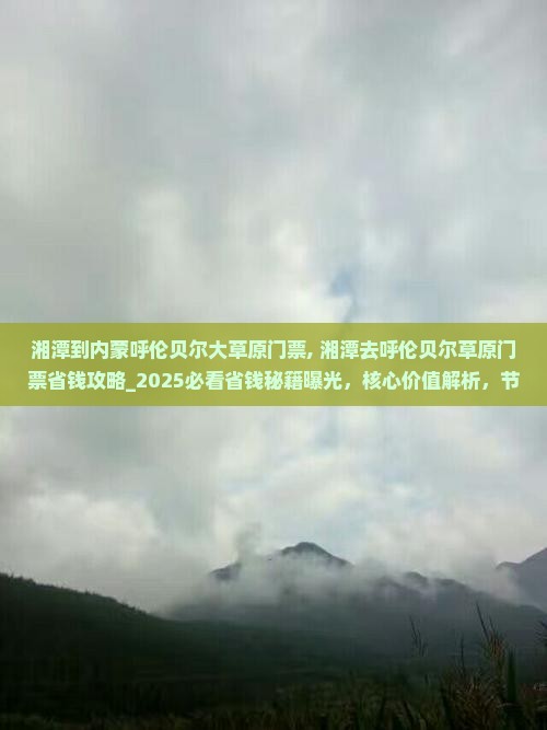 湘潭到内蒙呼伦贝尔大草原门票