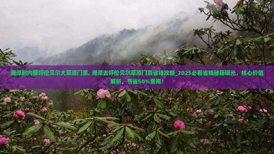 湘潭到内蒙呼伦贝尔大草原门票
