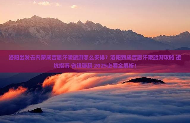 洛阳去内蒙成吉思汗陵旅游