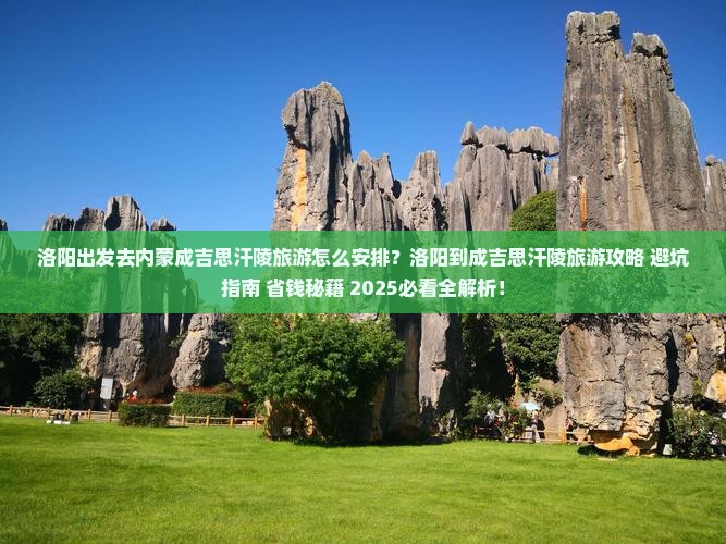 洛阳去内蒙成吉思汗陵旅游