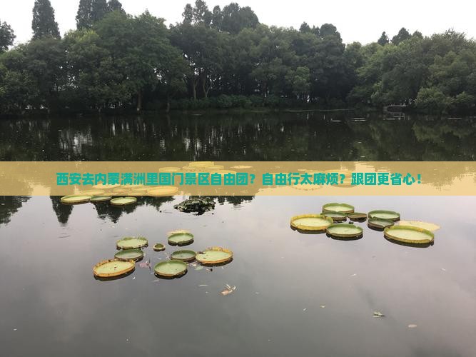 西安去内蒙满洲里国门景区自由团