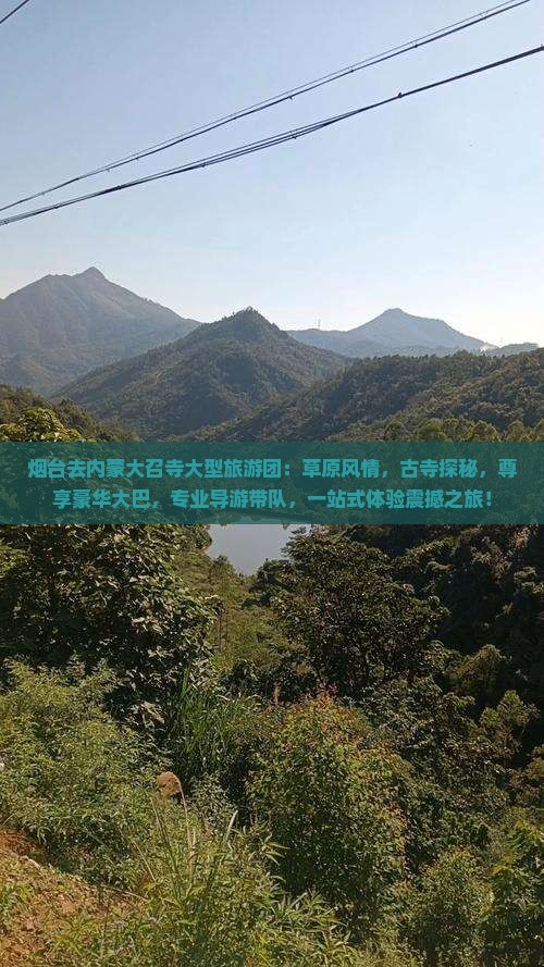 烟台去内蒙大召寺大型旅游团