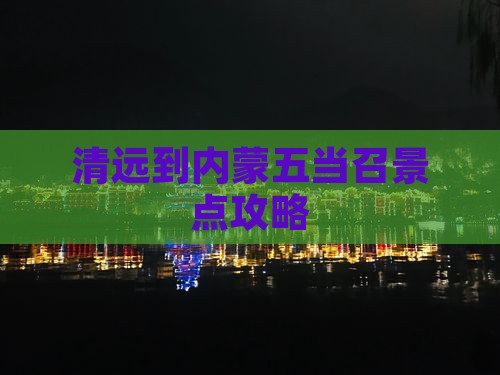 清远到内蒙五当召景点
