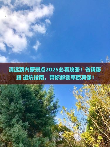 清远到内蒙景点