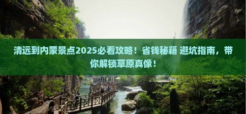 清远到内蒙景点