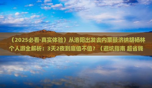 洛阳去内蒙额济纳胡杨林个人游
