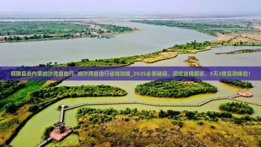 鄢陵县去内蒙响沙湾自由行