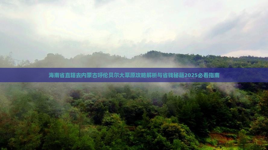 海南省直辖去内蒙呼伦贝尔大草原攻略