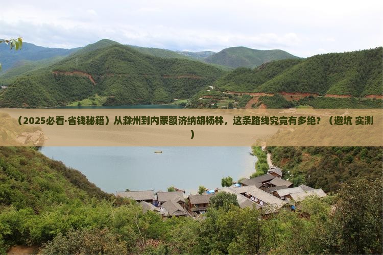滁州到内蒙额济纳胡杨林必去地