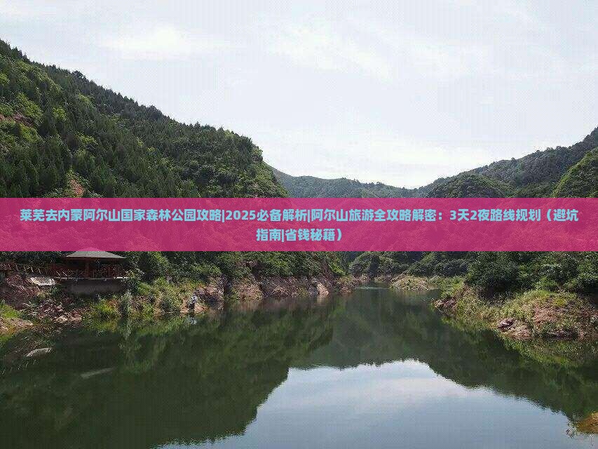 莱芜去内蒙阿尔山国家森林公园攻略