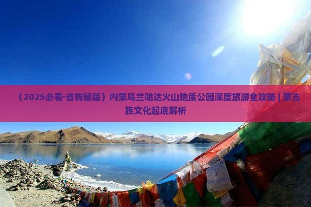 舟山去内蒙乌兰哈达火山地质公园六日游