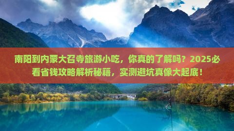 南阳到内蒙大召寺旅游小吃