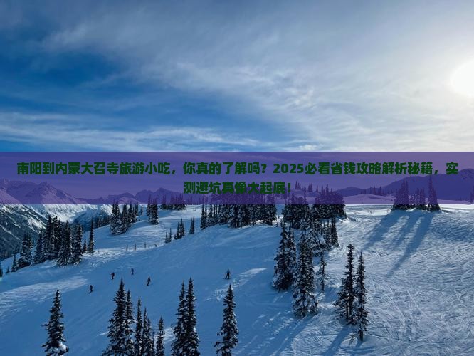 南阳到内蒙大召寺旅游小吃
