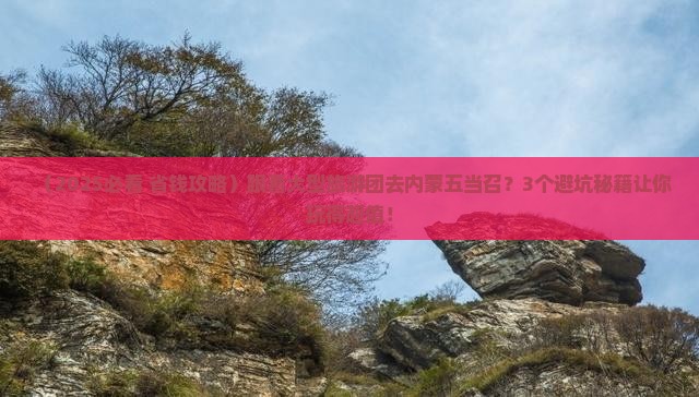 和田去内蒙五当召大型旅游团