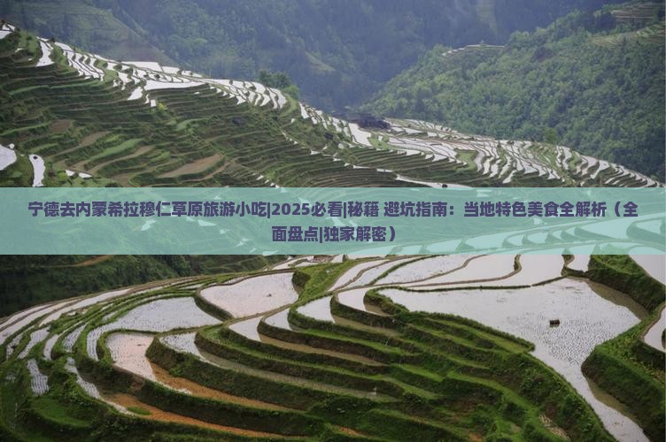 宁德去内蒙希拉穆仁草原旅游小吃