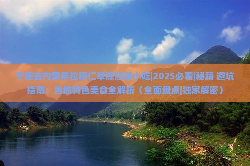 宁德去内蒙希拉穆仁草原旅游小吃