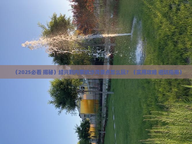绍兴到内蒙响沙湾景点
