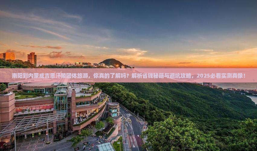 南阳到内蒙成吉思汗陵团体旅游