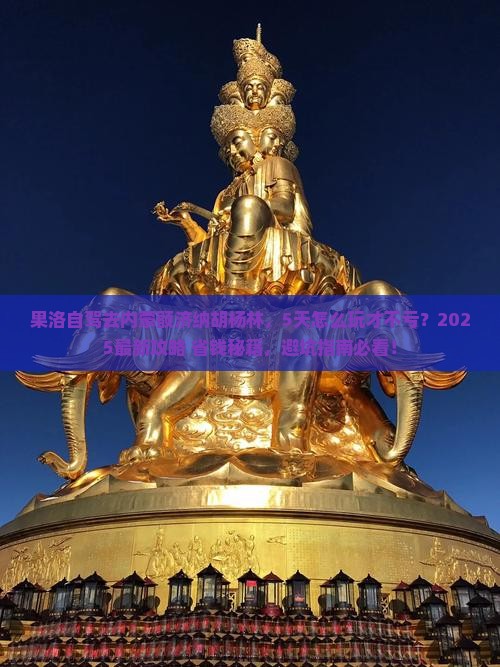 果洛去内蒙额济纳胡杨林五日游
