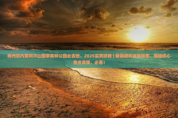 梅州到内蒙阿尔山国家森林公园必去地