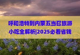 呼和浩特到内蒙五当召旅游小吃