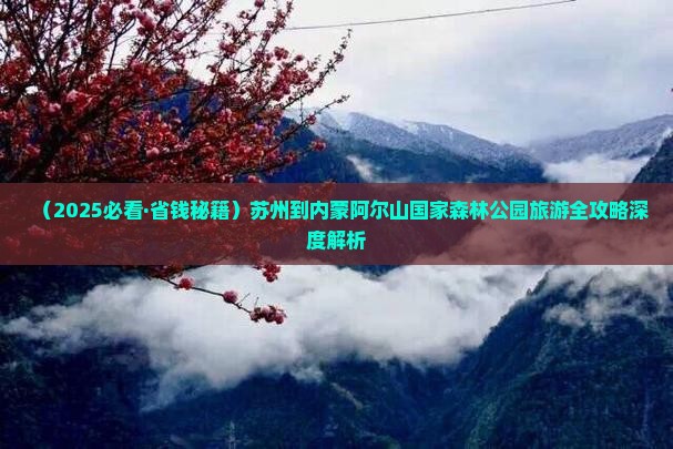 苏州去内蒙阿尔山国家森林公园七日游