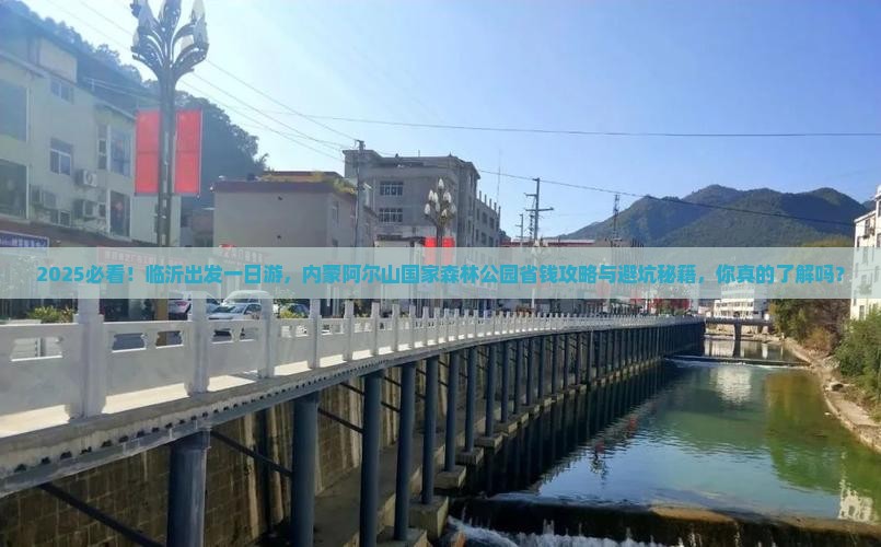 临沂到内蒙阿尔山国家森林公园一日游 临沂到内蒙阿尔山国家森林公园一日游
