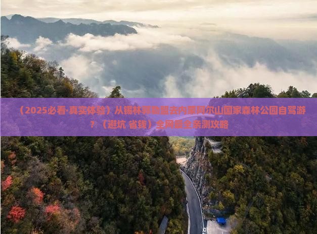 锡林郭勒盟到内蒙阿尔山国家森林公园旅游