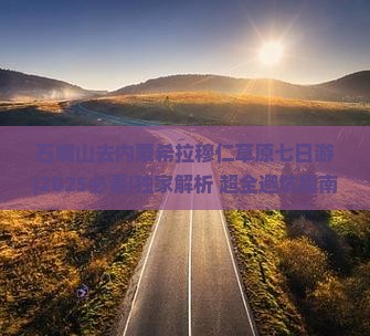 石嘴山去内蒙希拉穆仁草原七日游