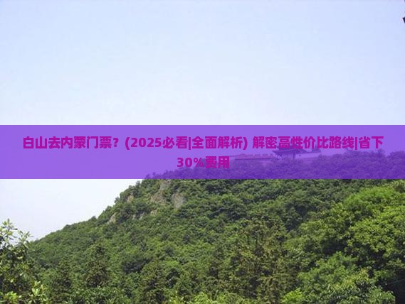 白山去内蒙门票