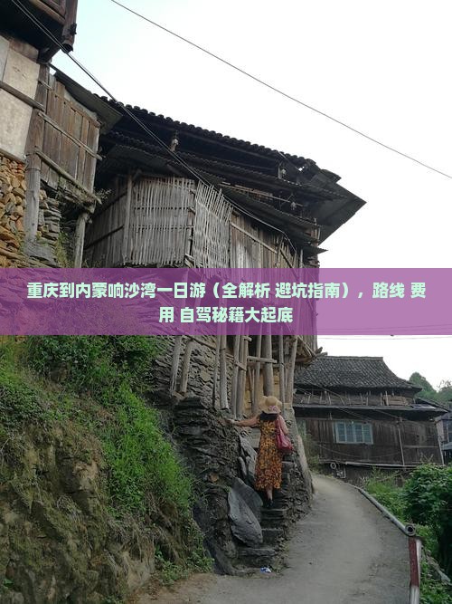 重庆到内蒙响沙湾一日游